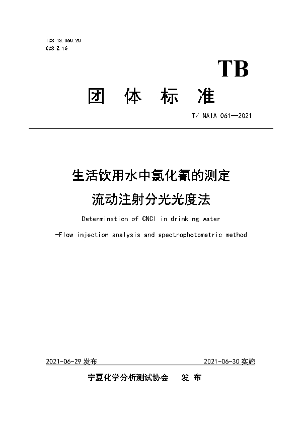 生活饮用水中氯化氰的测定 流动注射分光光度法 (T/NAIA 061-2021)