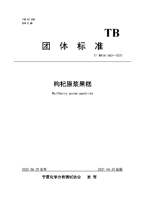 枸杞原浆果糕 (T/NAIA 063-2021)