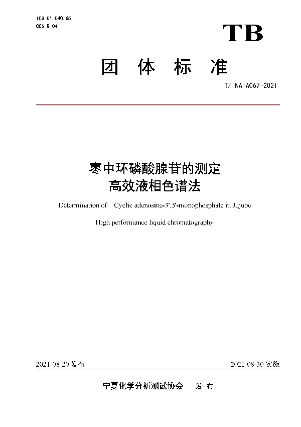 枣中环磷酸腺苷的测定   高效液相色谱法 (T/NAIA 067-2021)