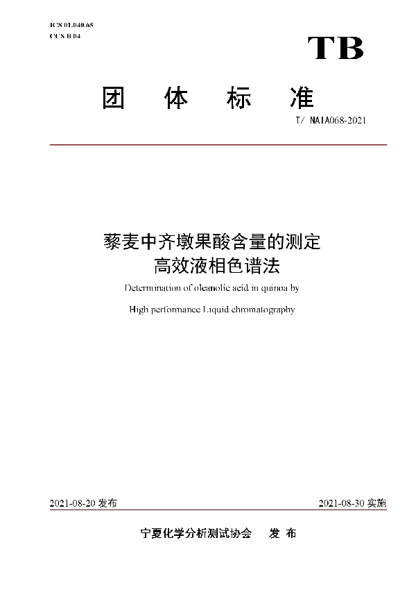 藜麦中齐墩果酸含量的测定    高效液相色谱法 (T/NAIA 068-2021)