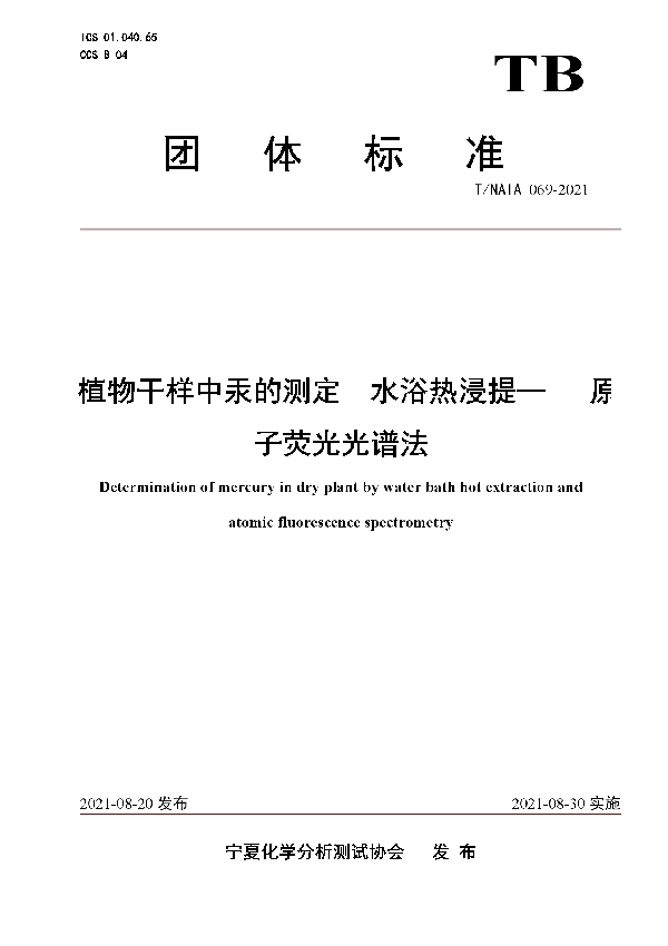 植物干样中汞的测定  水浴热浸提-   原子荧光光谱法 (T/NAIA 069-2021)