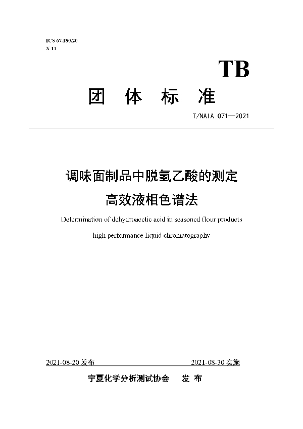 调味面制品中脱氢乙酸的测定 高效液相色谱法 (T/NAIA 071-2021)