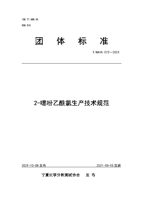 2-噻吩乙酰氯生产技术规范 (T/NAIA 072-2021）