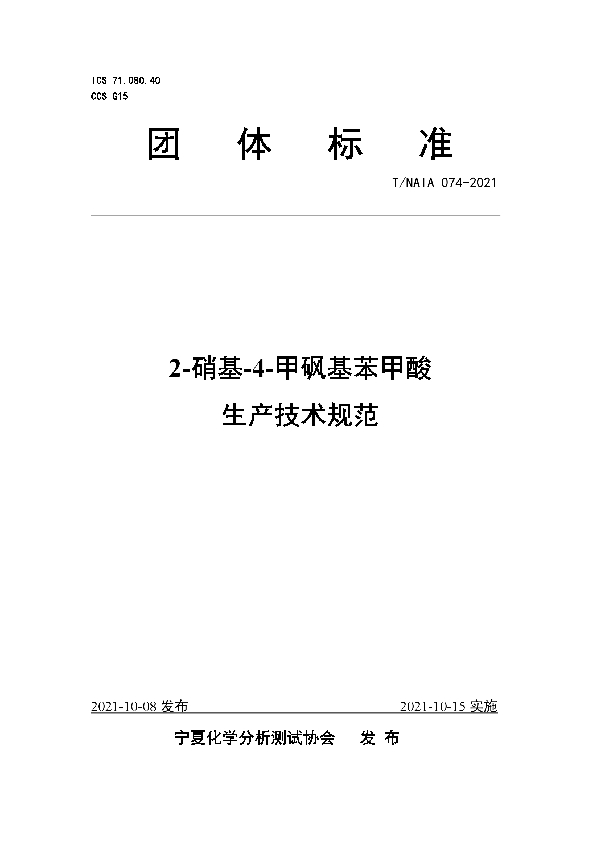 2-硝基-4-甲砜基苯甲酸 生产技术规范 (T/NAIA 074-2021）