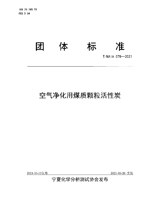 空气净化用煤质颗粒活性炭 (T/NAIA 078-2021）