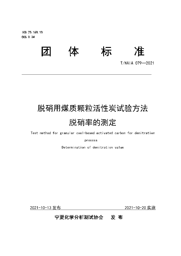 脱硝用煤质颗粒活性炭试验方法 脱硝率的测定 (T/NAIA 079-2021）