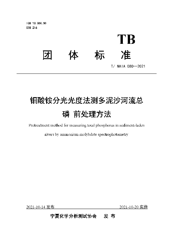 钼酸铵分光光度法测多泥沙河流总磷 前处理方法 (T/NAIA 080-2021）