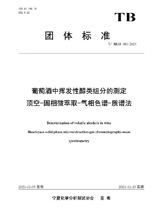 葡萄酒中挥发性醇类组分的测定 顶空-固相微萃取-气相色谱-质谱法 (T/NAIA 081-2021）