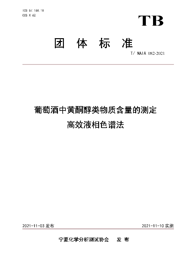 葡萄酒中黄酮醇类物质含量的测定 高效液相色谱法 (T/NAIA 082-2021）