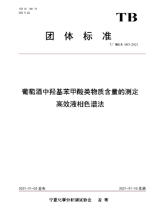 葡萄酒中羟基苯甲酸类物质含量的测定高效液相色谱法 (T/NAIA 083-2021）