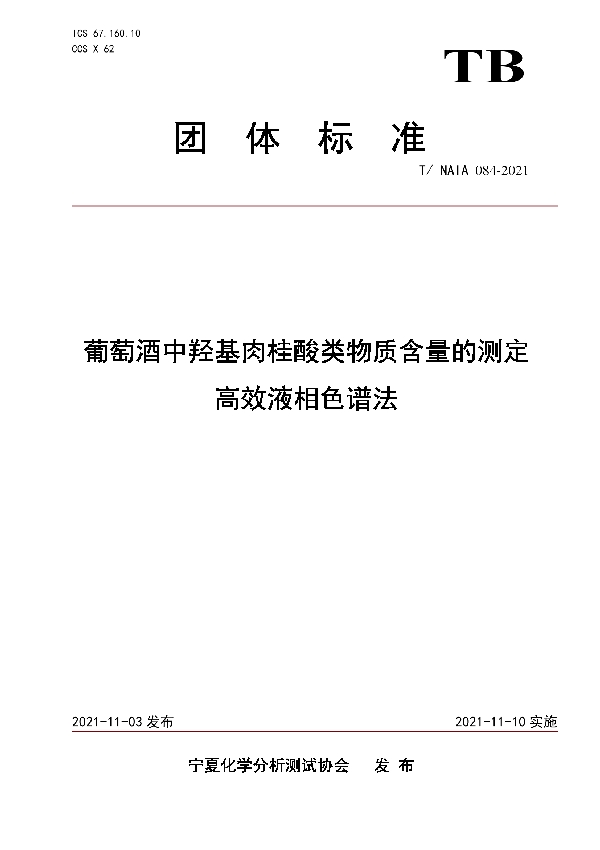 葡萄酒中羟基肉桂酸类物质含量的测定高效液相色谱法 (T/NAIA 084-2021）