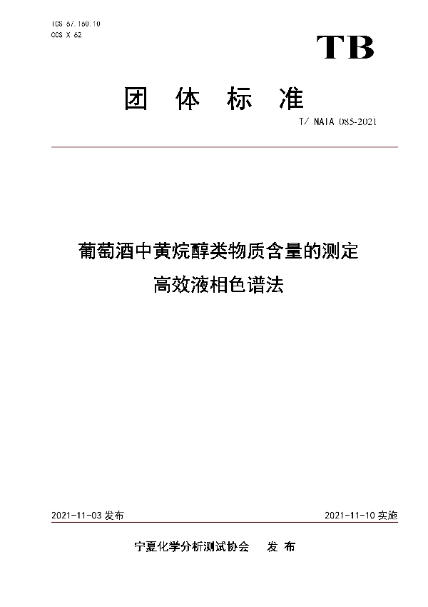 葡萄酒中黄烷醇类物质含量的测定 高效液相色谱法 (T/NAIA 085-2021）