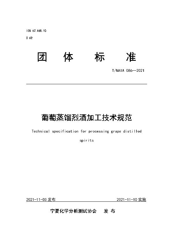 葡萄蒸馏烈酒加工技术规范 (T/NAIA 086-2021）