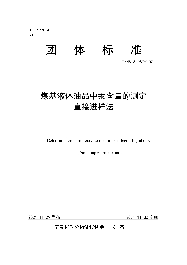 煤基液体油品中汞含量的测定 直接进样法 (T/NAIA 087-2021）