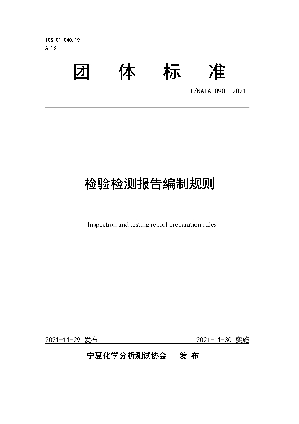 检验检测报告编制规则 (T/NAIA 090-2021）