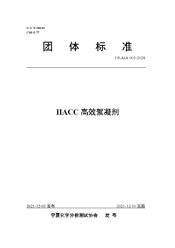 HACC高效絮凝剂 (T/NAIA 093-2021）