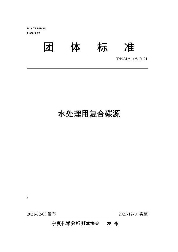 水处理用复合碳源 (T/NAIA 095-2021）