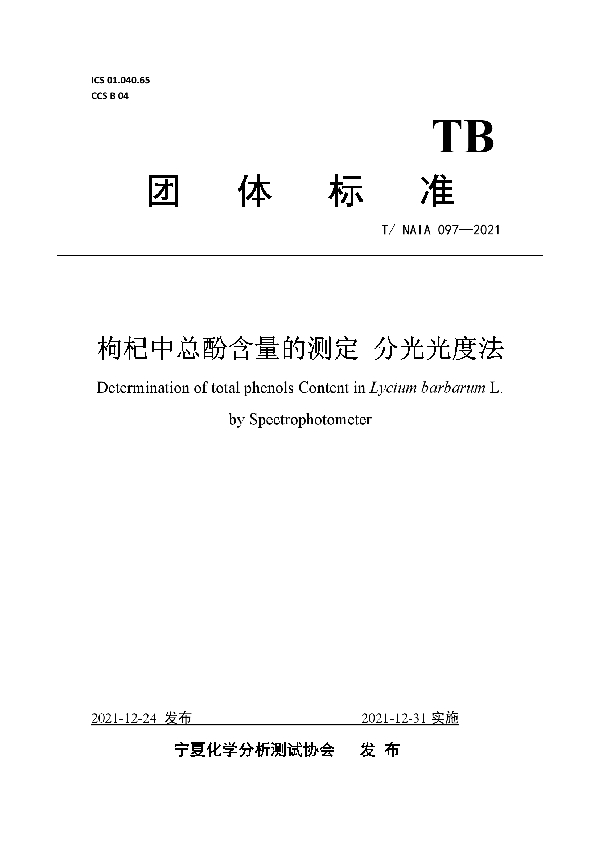 枸杞中总酚含量的测定 分光光度法 (T/NAIA 097-2021)