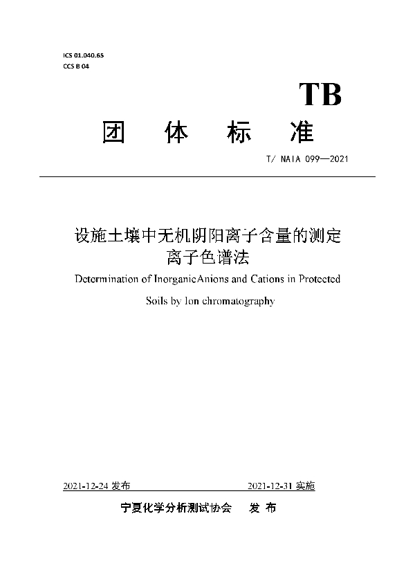 设施土壤中无机阴阳离子含量的测定 离子色谱法 (T/NAIA 099-2021)