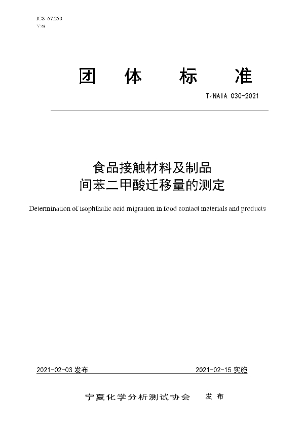 食品接触材料及制品   间苯二甲酸迁移量的测定 (T/NAIA 30-2021)