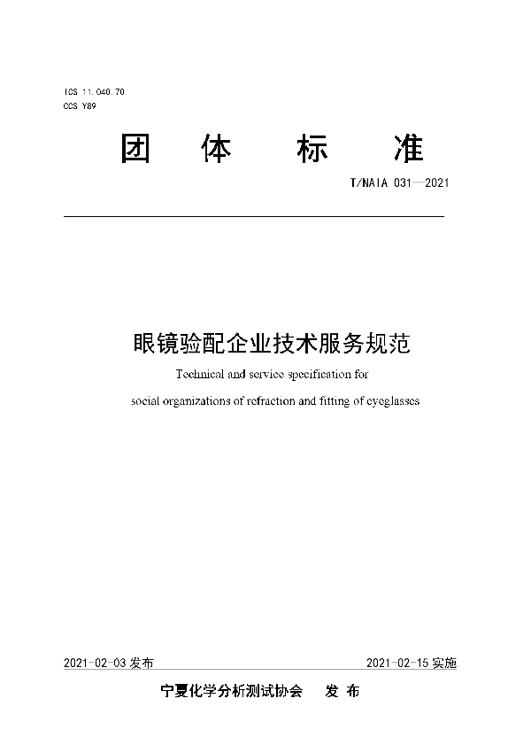 眼镜验配企业技术服务规范 (T/NAIA 31-2021)