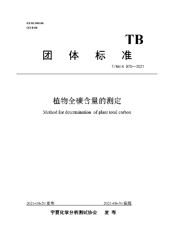 植物全碳含量的测定 (T/NAIA 70-2021)