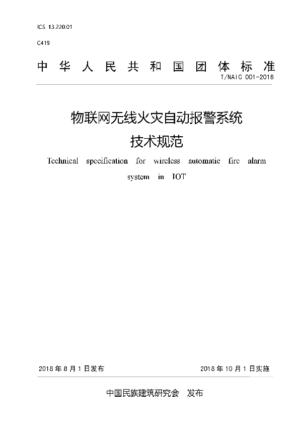 物联网无线火灾自动报警系统技术规范 (T/NAIC 001-2018)