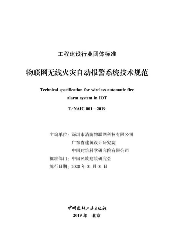 物联网无线火灾自动报警系统技术规范 (T/NAIC 001-2019)