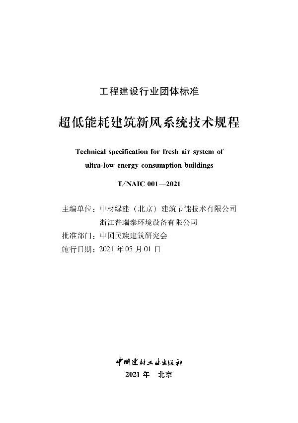 超低能耗建筑新风系统技术规程 (T/NAIC 001-2021)