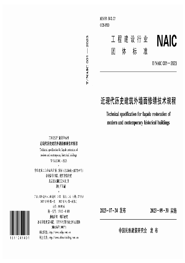 近现代历史建筑外墙面修缮技术规程 (T/NAIC 001-2023)