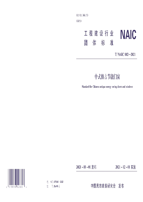 中式仿古节能门窗 (T/NAIC 002-2021）