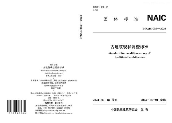 古建建筑现状调查标准 (T/NAIC 002-2024)