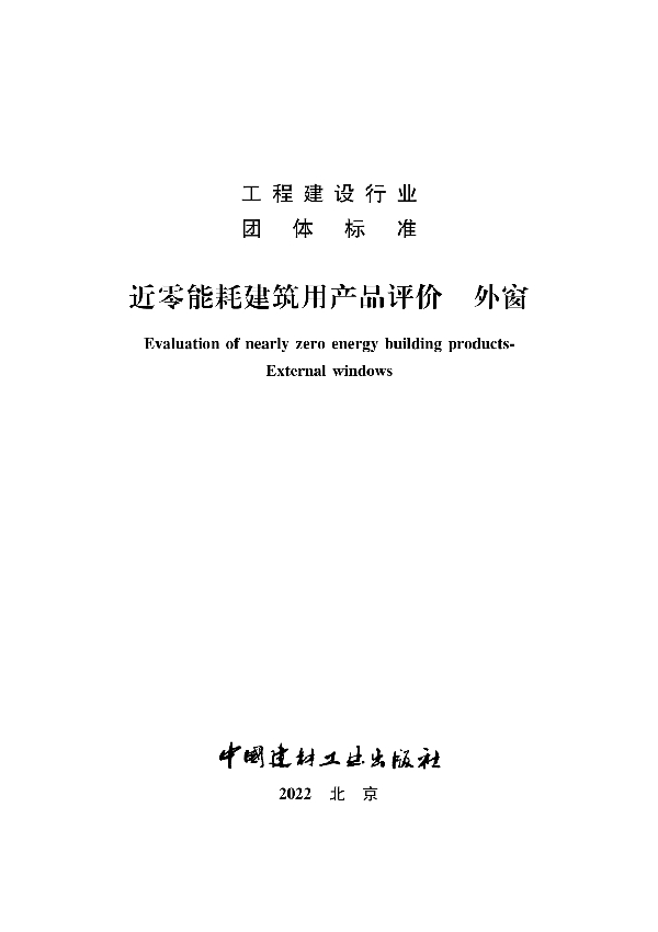 近零能耗建筑用产品评价 外窗 (T/NAIC 003-2021)