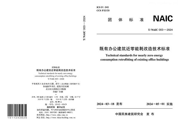 既有办公建筑近零能耗改造技术标准 (T/NAIC 003-2024)