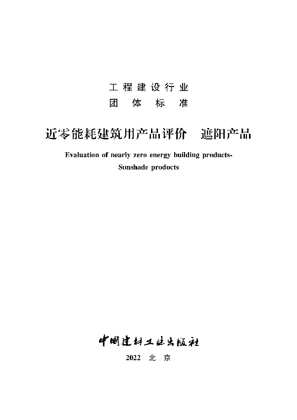 近零能耗建筑用产品评价 遮阳材料 (T/NAIC 004-2021)