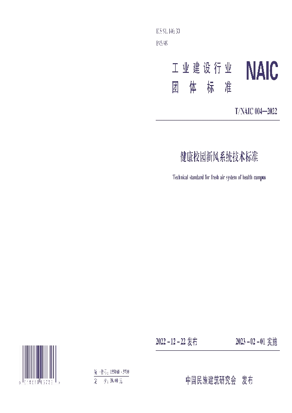 健康校园新风系统技术标准 (T/NAIC 004-2022)