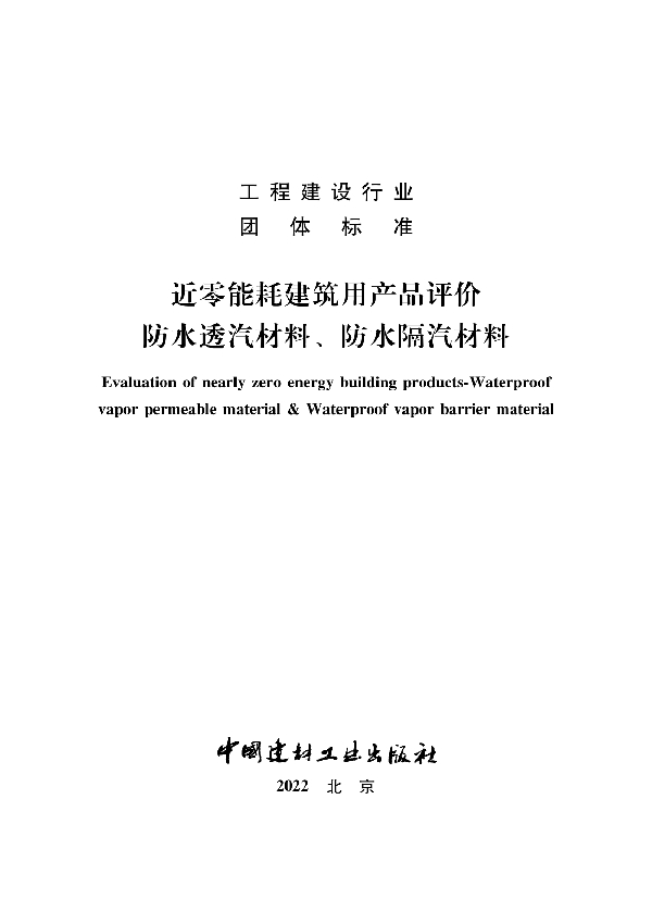 近零能耗建筑用产品评价 防水透汽、防水隔汽材料 (T/NAIC 006-2021)