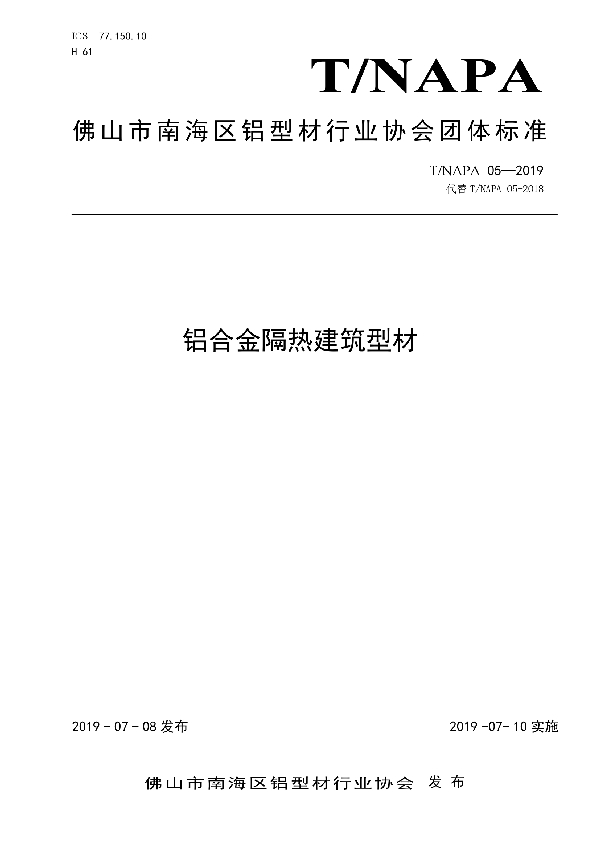 铝合金隔热建筑型材 (T/NAPA 05-2019)