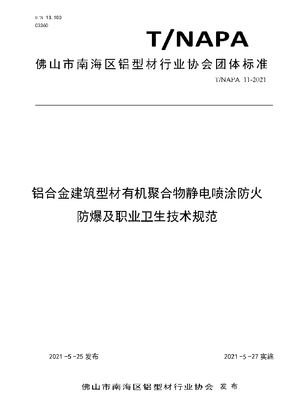 铝合金建筑型材有机聚合物静电喷涂防火防爆及职业卫生技术规范 (T/NAPA 11-2021)