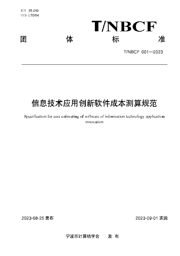 《信息技术应用创新软件成本测算规范》 (T/NBCF 001-2023)