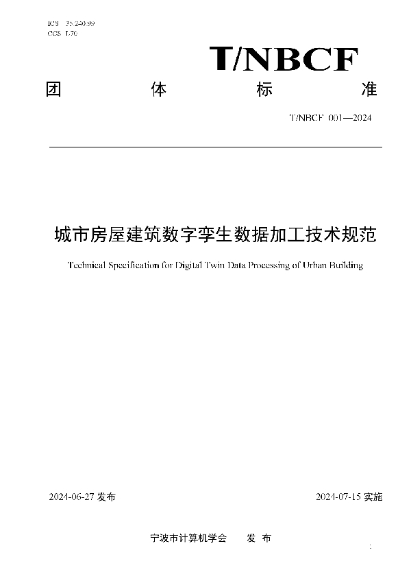 城市房屋建筑数字孪生数据加工技术规范 (T/NBCF 001-2024)