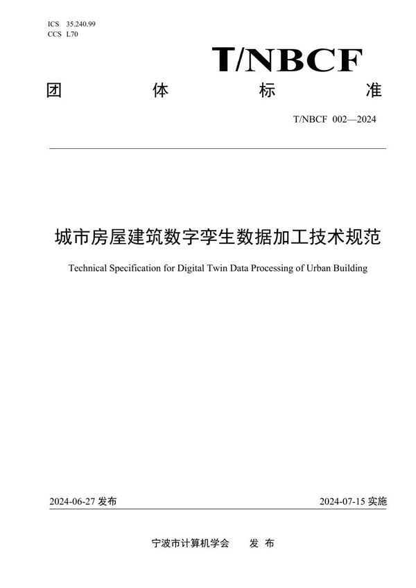 城市房屋建筑数字孪生数据加工技术规范 (T/NBCF 002-2024)