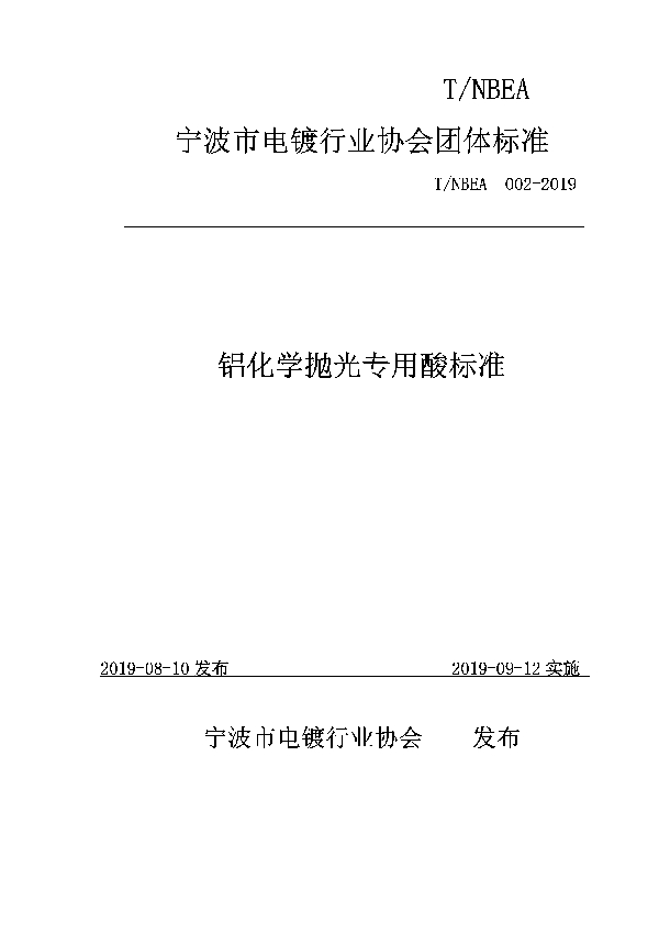 铝化学抛光专用酸标准 (T/NBEA 002-2019)