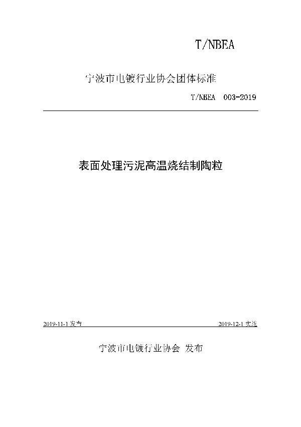 表面处理污泥高温烧结制陶粒 (T/NBEA 003-2019)