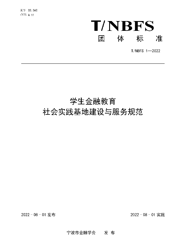 学生金融教育社会实践基地建设与服务规范 (T/NBFS 1-2022)