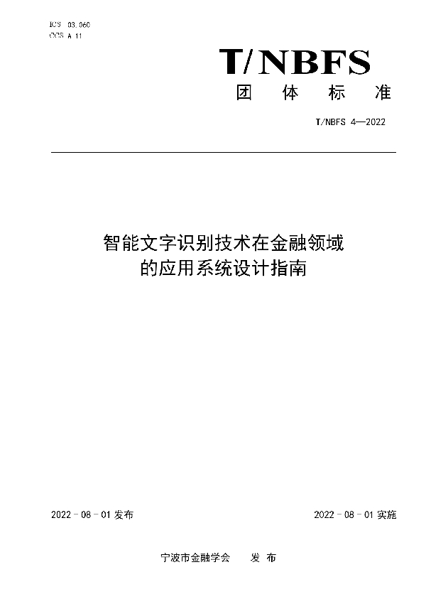 智能文字识别技术在金融领域的应用系统设计指南 (T/NBFS 4-2022)