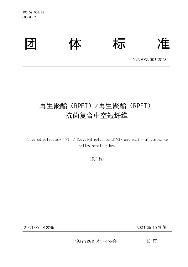 再生聚酯（RPET）/再生聚酯（RPET）抗菌复合中空短纤维团体标准 (T/NBFZ 003-2023)