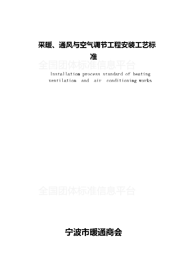 采暖、通风与空气调节工程安装工艺标准 (T/NBHVAC 0001-2019)