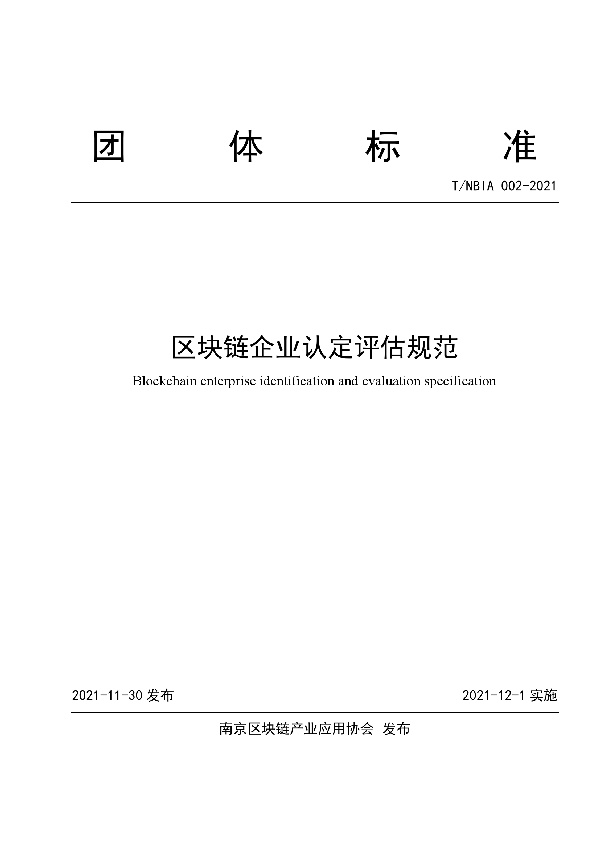 区块链企业认定评估规范 (T/NBIA 002-2021）