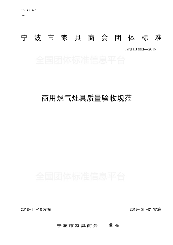 商用燃气灶具质量验收规范 (T/NBJJ 003-2018)